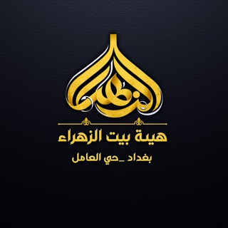 لوگوی کانال تلگرام aligadeer33 — هيئة بيت الزهراء ع