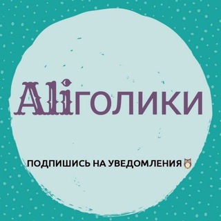 Логотип телеграм канала @aligoliki2 — ALIголики 2