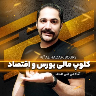 لوگوی کانال تلگرام alihadaf_bours — 💰کلوپ مالی بورس 💎