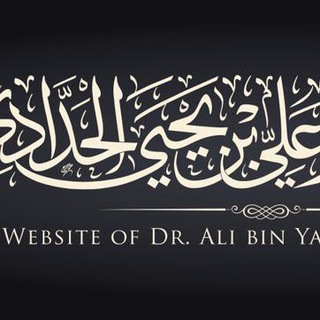 Logo del canale telegramma alihaddadi37 - قناة د. علي بن يحيى الحدَّادي