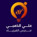 Logo saluran telegram alihamed1994 — الاستاذ علي الذهبي