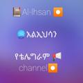 Logo saluran telegram alihsanlive — 📕Al-lhsan🔮አልኢህሳን