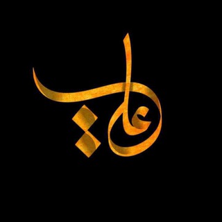 لوگوی کانال تلگرام aliih123 — قناة أم البنينٍ