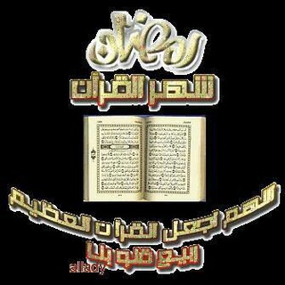 لوگوی کانال تلگرام aliistedadlishahrramadan — رمضان شهر القرآن