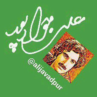 لوگوی کانال تلگرام alijavadpur — علی جوادپور