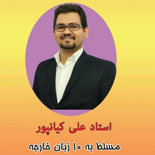 لوگوی کانال تلگرام alikianpour1987 — استاد 10 زبانه (علی کیانپور)