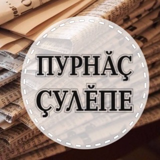 Логотип телеграм канала @alikovogazeta — Газета "Пурнăç çулĕпе"
