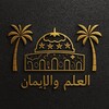 Логотип телеграм канала @alilmu_va_aliman — مركز العلم و الإيمان