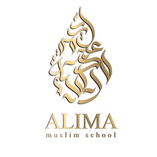 Логотип телеграм канала @alima_muslim_school — ALIMA_CENTER
