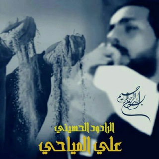 لوگوی کانال تلگرام alimaeahe — قناة الرادود علي المياحي خادم أم أبيها: