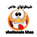 لوگوی کانال تلگرام alimirmh — 🤪😂شیطونای خاص 😂🤪