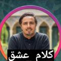Telegram channel کلام عشق ۱ logo