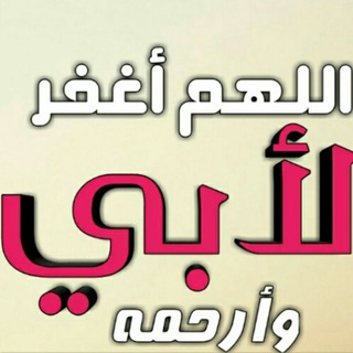 لوگوی کانال تلگرام alimohammadelghrabawy — أبي الغالي رحمك الله.صدقةجارية