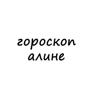 Логотип телеграм канала @alina_goroskop — алина, тебе гороскоп
