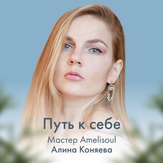 Логотип телеграм канала @alina_leelaway — Алина Лила Коняева (Лашевская) Путь к себе