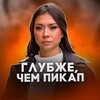 Логотип телеграм канала @alina_krmv11 — Глубже Чем Пикап | Алина Каримова