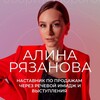 Логотип телеграм канала @alina_ryazanova_golos — ГОВОРИ ДОРОГО 🎙