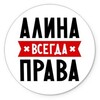 Логотип телеграм канала @alinatebeznak — алина, тебе знак