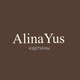 Логотип телеграм канала @alinayus_a — AlinaYus картины