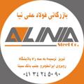 Logo saluran telegram aliniasteel — بازرگانی فولاد علی نیا