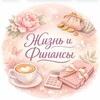 Логотип телеграм канала @alinkaifinas — Жизнь и финансы 💸