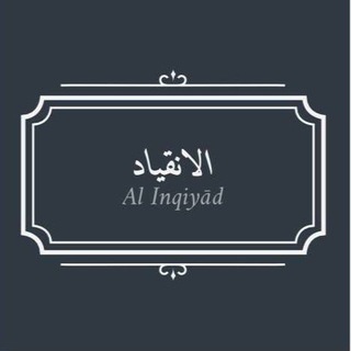 Logo des Telegrammkanals alinqiyadmedia - Al Inqiyād - الانقياد