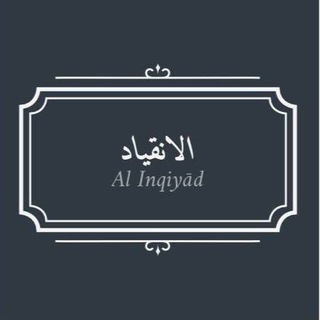 لوگوی کانال تلگرام alinqiyadmedia — Al Inqiyād - الانقياد
