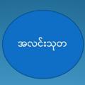 Telegram channel ALin Thuta logo