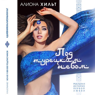 Логотип телеграм -каналу aliona_hilt — aliona_hilt_book