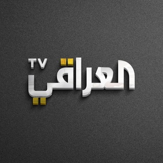 شعار قناة تلجرام aliraqi_tv — العراقي TV