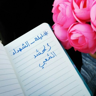 Telegram каналынын логотиби alireishm — ليلة الشهداء