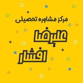 لوگوی کانال تلگرام alirezaafsharofficial — 🌀 مشاوره کنکور عليرضا افشار