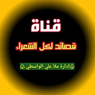 Telegram channel ✍مخزن قصائد للشعراء✍ logo