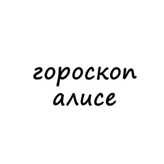 Логотип телеграм канала @alisa_goro — алиса, тебе гороскоп