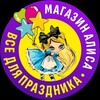 Логотип телеграм канала @alisa24011986 — Магазин Алиса-все для праздника