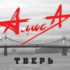 Логотип телеграм канала @alisa_tver — Alisa-tver