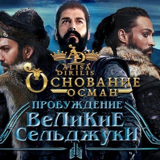 Логотип телеграм канала @alisadirillic — Основание Осман | Великие Селджуки