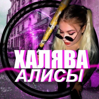 Логотип телеграм канала @alisafree — Халява Алисы