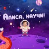 Логотип телеграм канала @alisanauchi — Алиса, научи!