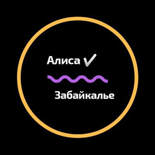Логотип телеграм канала @alisazabaikalom — Алиса в Забайкалье
