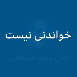 لوگوی کانال تلگرام aliseyedsalehi — خواندنی نیست