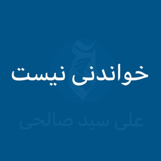 Logotipo del canal de telegramas aliseyedsalehi - خواندنی نیست