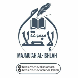 Logo saluran telegram alishlahtaro — AL ISHLAH AL ATSARIYYAH
