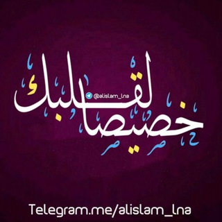 لوگوی کانال تلگرام alislam_lna — 🎶❤خصيصا لقلبك 🎶❤