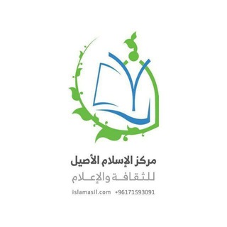 لوگوی کانال تلگرام alislamalasil — مركز الإسلام الأصيل