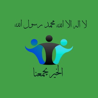 لوگوی کانال تلگرام alislamm — قناة الخير يجمعنا
