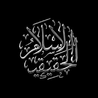 Логотип телеграм канала @alislamu_alhaqiqi — الإسلام الحقيقي | Истинный Ислям