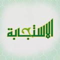 Logo saluran telegram alistejaba — قناة الاستجابة الفضائية