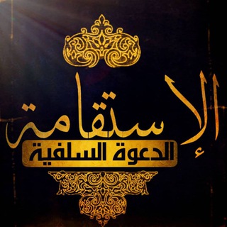 Logo de la chaîne télégraphique alistiqama3 - الإستقامـــة AL-ISTIQAMA