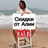 Логотип телеграм канала @aliyasale — Скидки от Алии (промокоды)